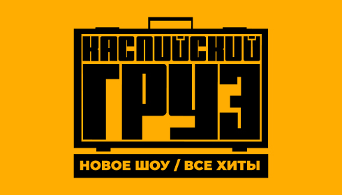 Каспийский груз